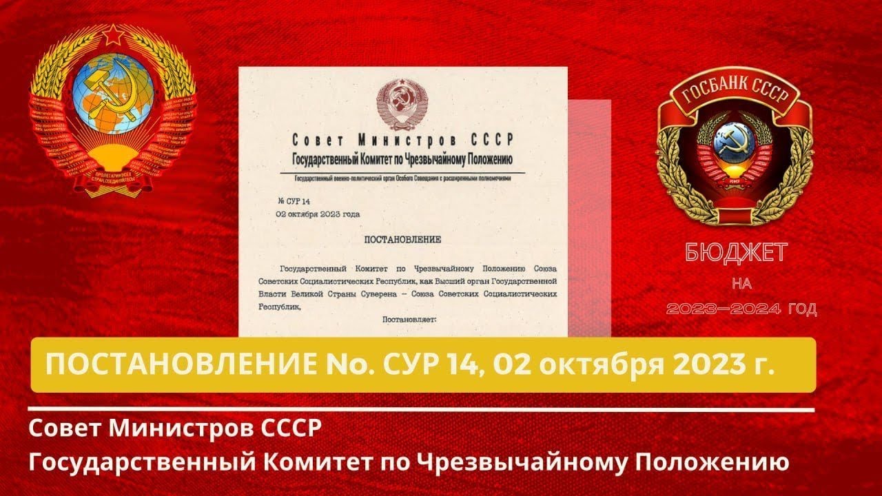 Государственному Казначейству СССР и Государственному Банку СССР, выделить  денежные средства в Золотых Советских Рублях (М0М1(XAU)GSR) и зачислить в  полном объёме на специальный казначейский счёт в Государственном Банке  СССР. - ГОСУДАРСТВЕННЫЙ БАНК CCCP