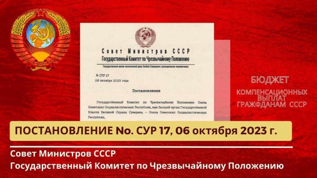 О компенсационных выплатах Всем Суверенным Гражданам Великой Страны Суверена СССР